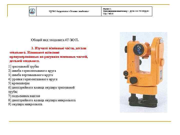 КУМО дисциплины «Основы геодезии» Общий вид теодолита 4 Т-ЗО П. 1. Изучите основные части,