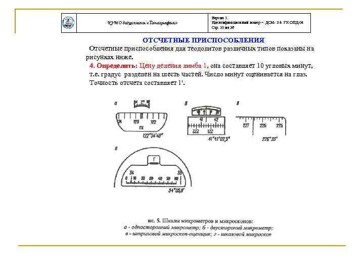 КУМО дисциплины «Топография» Версия 1. Идентификационный номер – ДСМ- 2. 4 ГК ОПД. 04