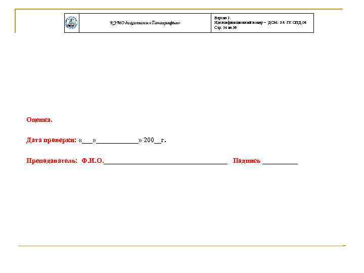 КУМО дисциплины «Топография» Версия 1. Идентификационный номер – ДСМ- 2. 4 ГК ОПД. 04