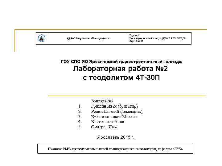 КУМО дисциплины «Топография» Версия 1. Идентификационный номер – ДСМ- 2. 4 ГК ОПД. 04