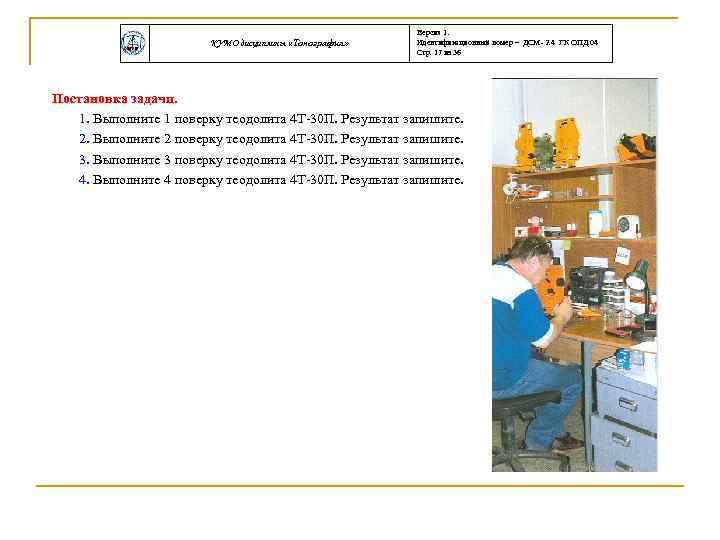 КУМО дисциплины «Топография» Версия 1. Идентификационный номер – ДСМ- 2. 4 ГК ОПД. 04