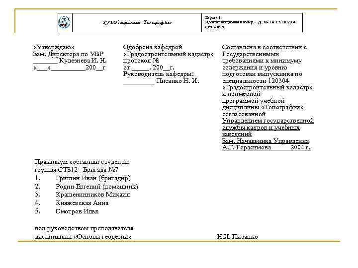 КУМО дисциплины «Топография» «Утверждаю» Зам. Директора по УВР _______ Кулезнева И. Н. «___» _____200__г