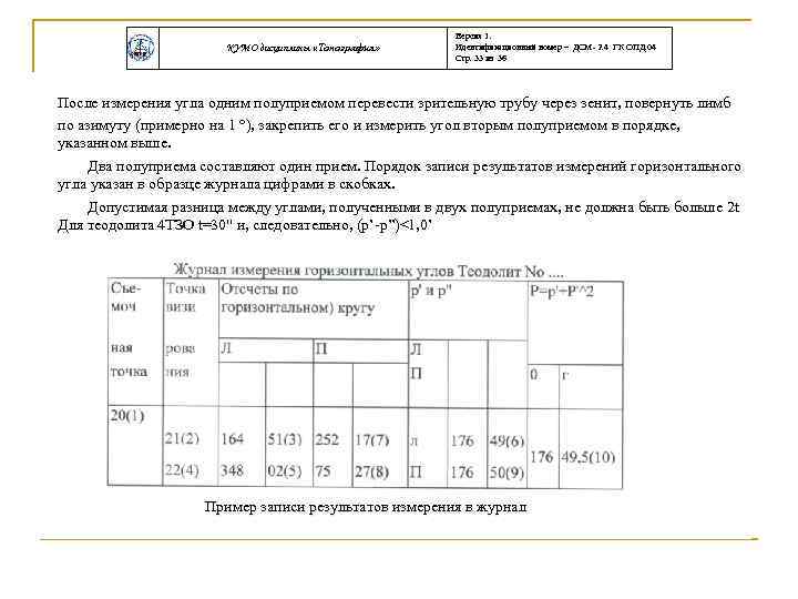 КУМО дисциплины «Топография» Версия 1. Идентификационный номер – ДСМ- 2. 4 ГК ОПД. 04