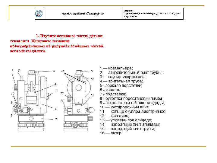 КУМО дисциплины «Топография» 1. Изучите основные части, детали теодолита. Напишите название пронумерованных на рисунках