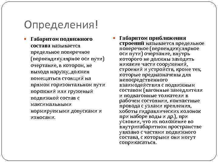 Определения! Габаритом подвижного состава называется предельное поперечное (перпендикулярное оси пути) очертание, в котором, не