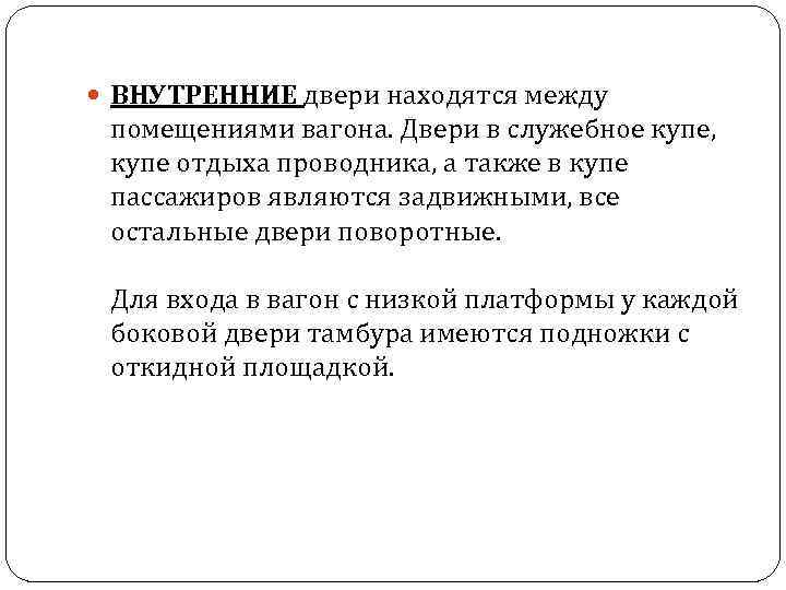  ВНУТРЕННИЕ двери находятся между помещениями вагона. Двери в служебное купе, купе отдыха проводника,