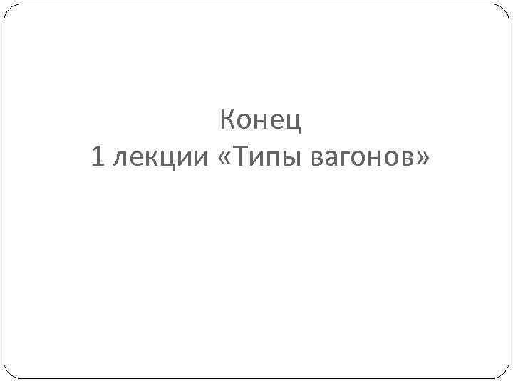 Конец 1 лекции «Типы вагонов» 