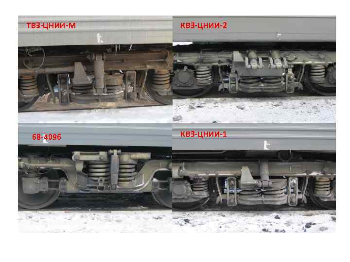 ТВЗ-ЦНИИ-М 68 -4096 КВЗ-ЦНИИ-2 КВЗ-ЦНИИ-1 