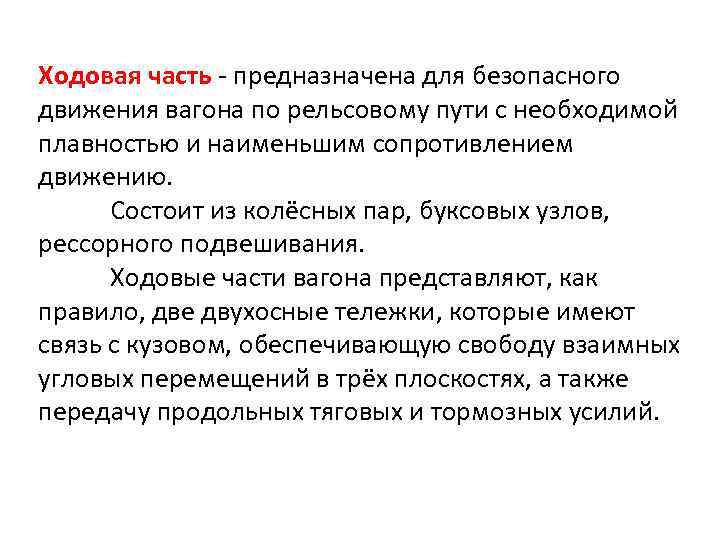 Ходовая часть - предназначена для безопасного движения вагона по рельсовому пути с необходимой плавностью