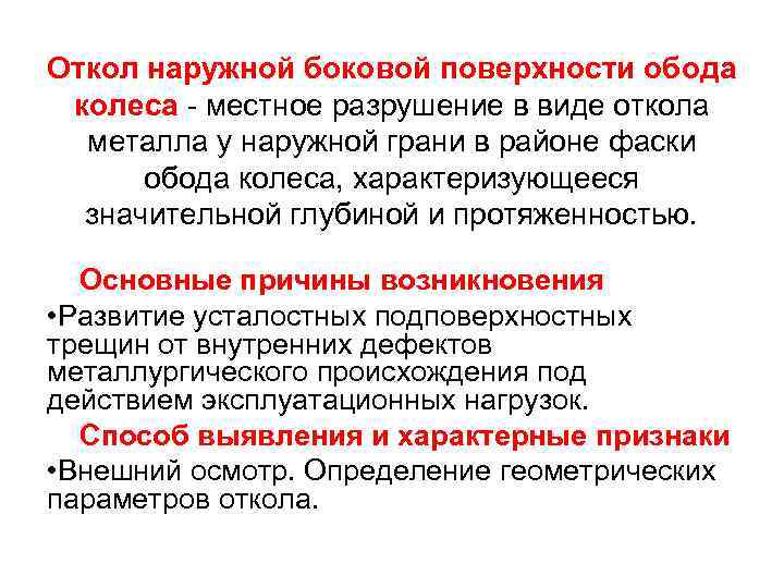 Откол наружной боковой поверхности обода колеса местное разрушение в виде откола металла у наружной