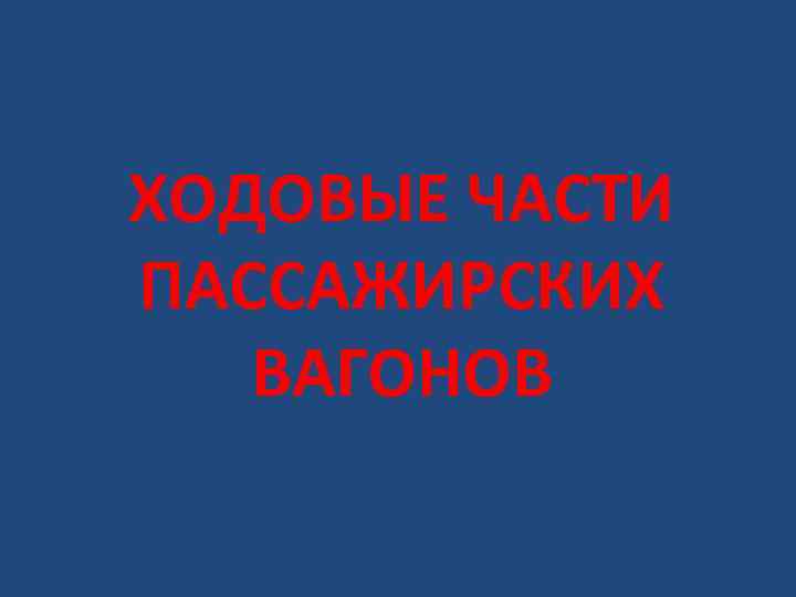 ХОДОВЫЕ ЧАСТИ ПАССАЖИРСКИХ ВАГОНОВ 