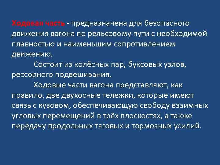 Ходовая часть предназначена для безопасного движения вагона по рельсовому пути с необходимой плавностью и