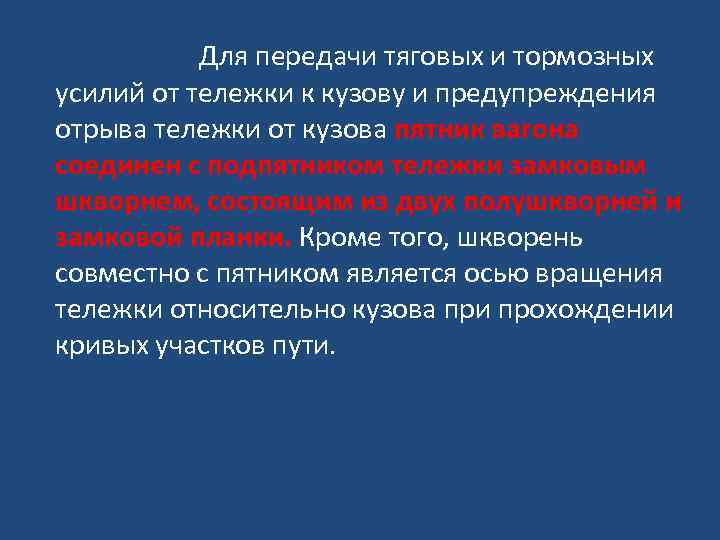 Для передачи тяговых и тормозных усилий от тележки к кузову и предупреждения отрыва тележки