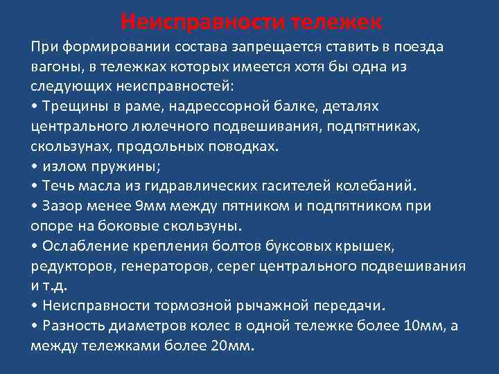 Неисправности тележек При формировании состава запрещается ставить в поезда вагоны, в тележках которых имеется