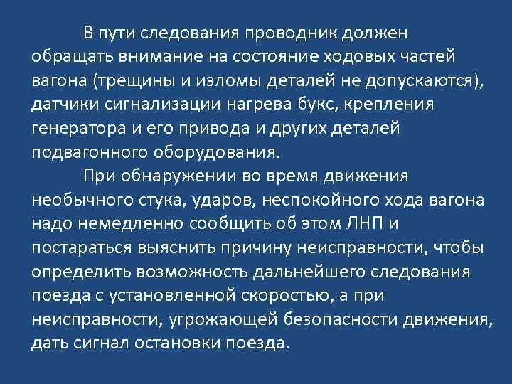 В пути следования проводник должен обращать внимание на состояние ходовых частей вагона (трещины и