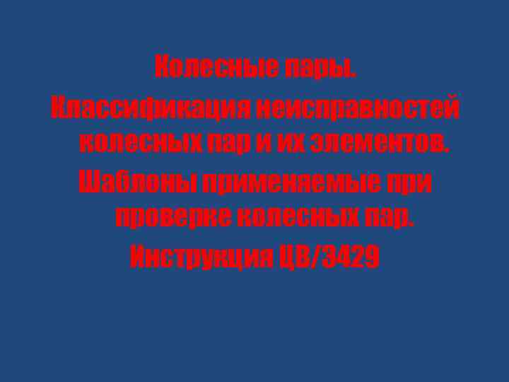 Колесные пары. Классификация неисправностей колесных пар и их элементов. Шаблоны применяемые при проверке колесных