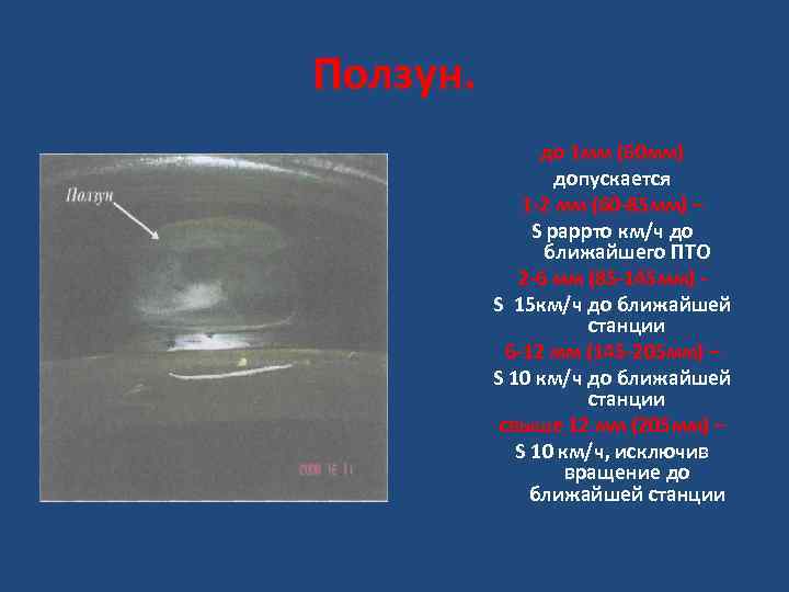 Ползун. до 1 мм (60 мм) допускается 1 -2 мм (60 -85 мм) –