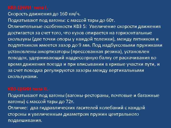 КВЗ-ЦНИИ типа I. Скорость движения до 160 км/ч. Подкатывают под вагоны: с массой тары