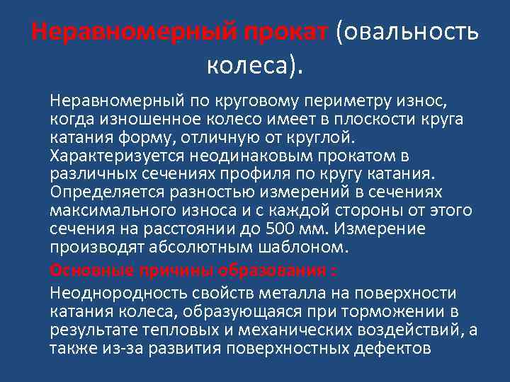 Неравномерный прокат (овальность колеса). Неравномерный по круговому периметру износ, когда изношенное колесо имеет в