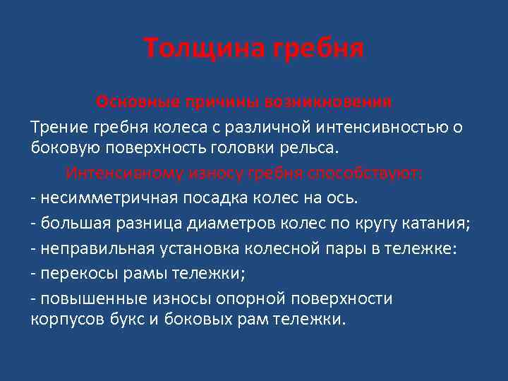 Толщина гребня Основные причины возникновения Трение гребня колеса с различной интенсивностью о боковую поверхность