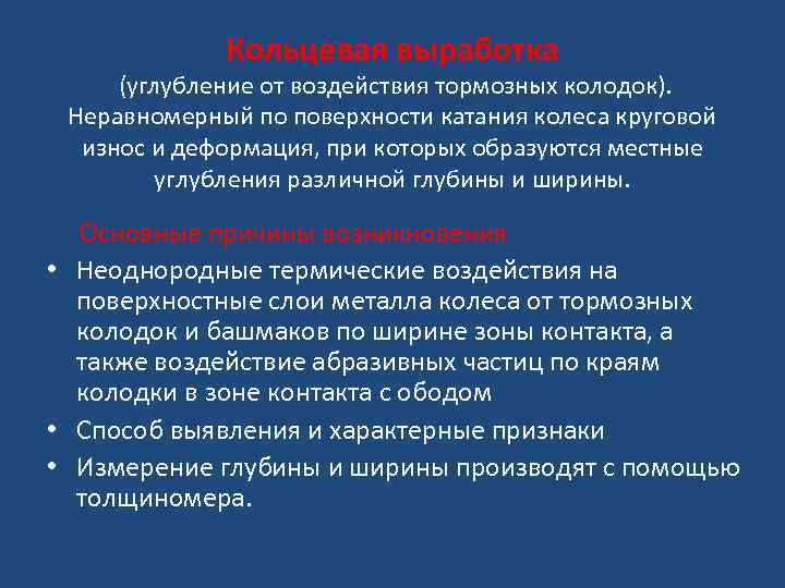 Кольцевая выработка (углубление от воздействия тормозных колодок). Неравномерный по поверхности катания колеса круговой износ