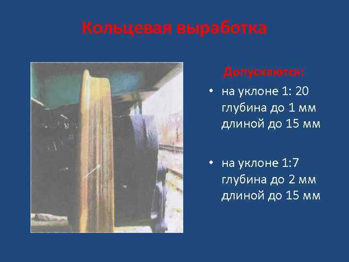 Кольцевая выработка Допускаются: • на уклоне 1: 20 глубина до 1 мм длиной до