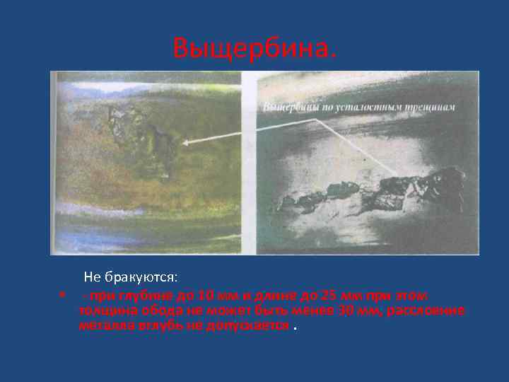 Выщербина. Не бракуются: • - при глубине до 10 мм и длине до 25