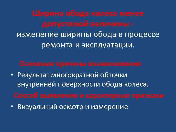 Ширина обода колеса менее допустимой величины изменение ширины обода в процессе ремонта и эксплуатации.