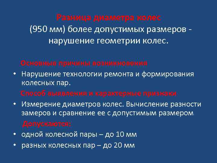 Разница диаметра колес (950 мм) более допустимых размеров нарушение геометрии колес. Основные причины возникновения