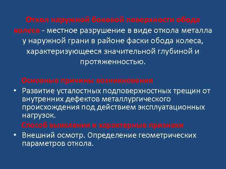 Откол наружной боковой поверхности обода колеса местное разрушение в виде откола металла у наружной