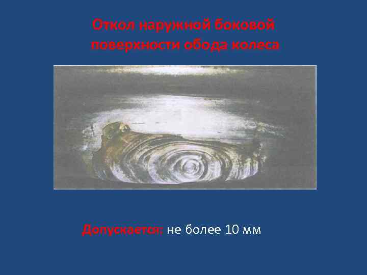 Откол наружной боковой поверхности обода колеса Допускается: не более 10 мм 