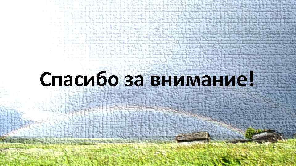 Спасибо за внимание! 