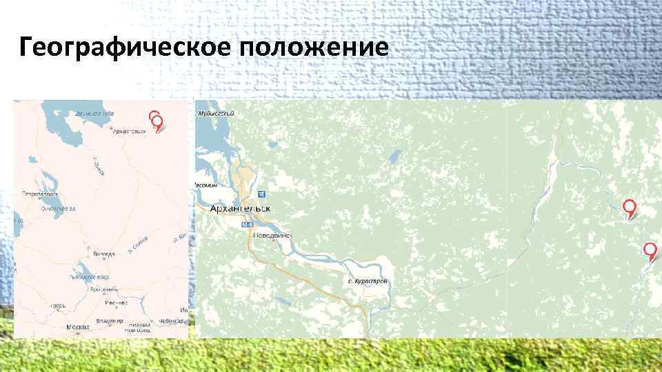 Географическое положение 