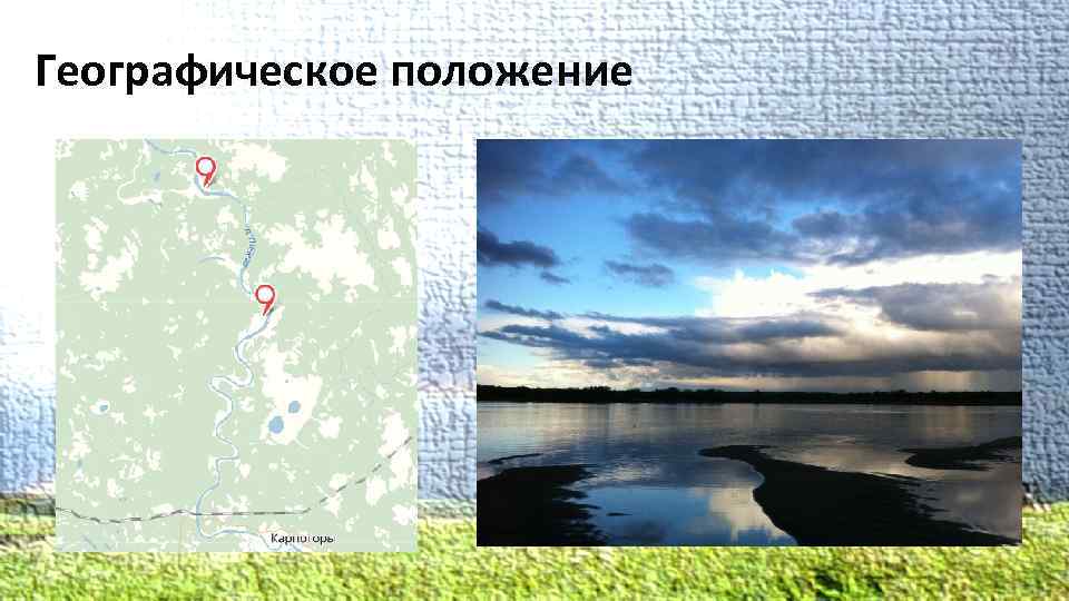 Географическое положение 