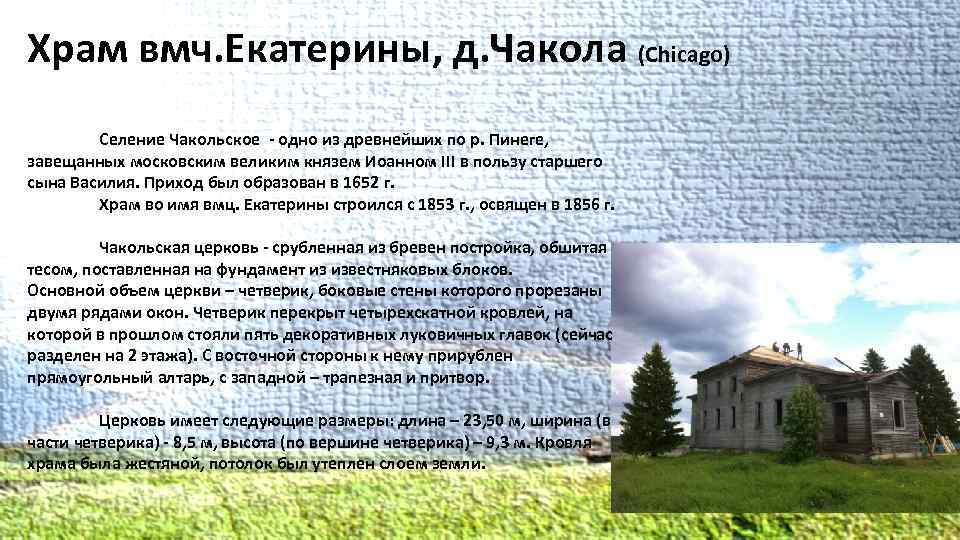 Храм вмч. Екатерины, д. Чакола (Chicago) Селение Чакольское - одно из древнейших по р.