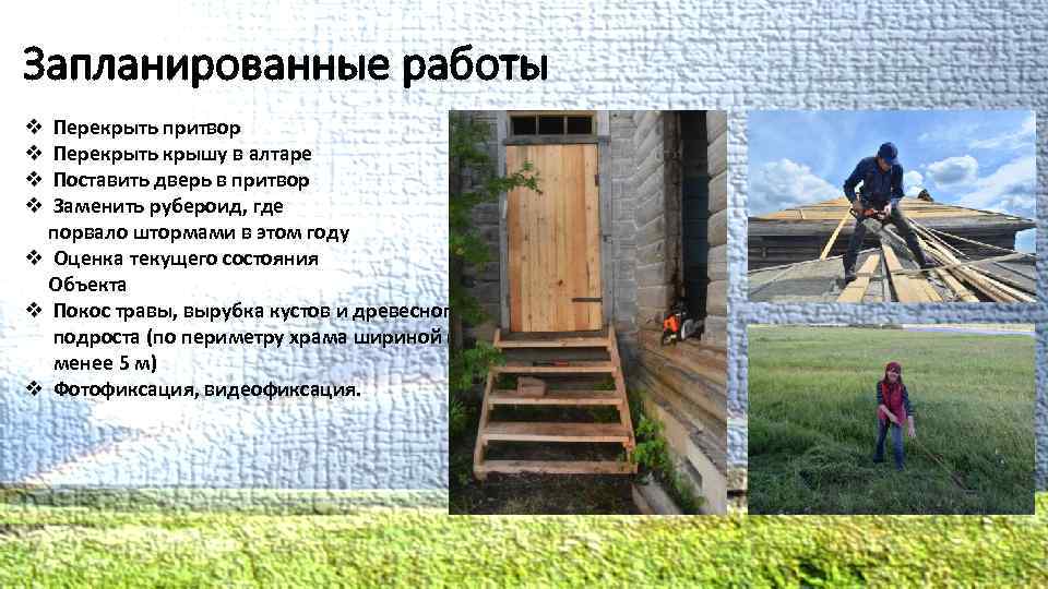 Запланированные работы v Перекрыть притвор v Перекрыть крышу в алтаре v Поставить дверь в