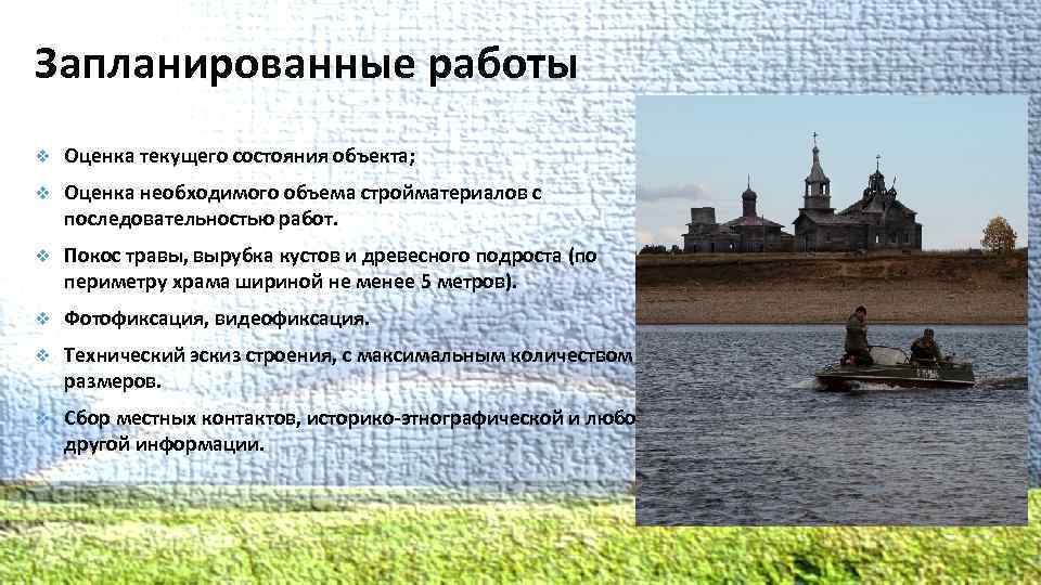 Запланированные работы v Оценка текущего состояния объекта; v Оценка необходимого объема стройматериалов с последовательностью