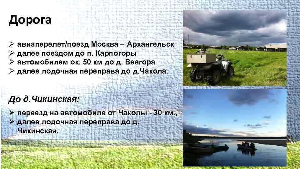 Дорога Ø Ø авиаперелет/поезд Москва – Архангельск далее поездом до п. Карпогоры автомобилем ок.