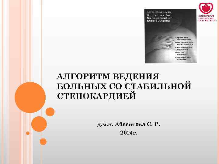АЛГОРИТМ ВЕДЕНИЯ БОЛЬНЫХ СО СТАБИЛЬНОЙ СТЕНОКАРДИЕЙ д. м. н. Абсеитова С. Р. 2014 г.