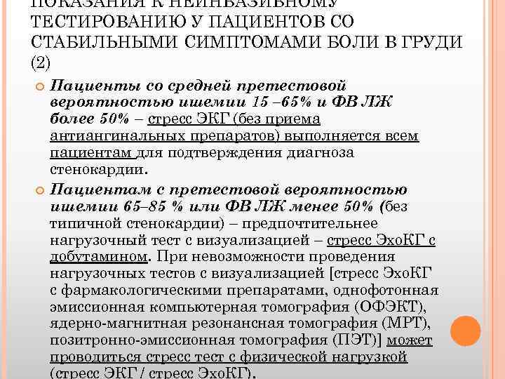 ПОКАЗАНИЯ К НЕИНВАЗИВНОМУ ТЕСТИРОВАНИЮ У ПАЦИЕНТОВ СО СТАБИЛЬНЫМИ СИМПТОМАМИ БОЛИ В ГРУДИ (2) Пациенты