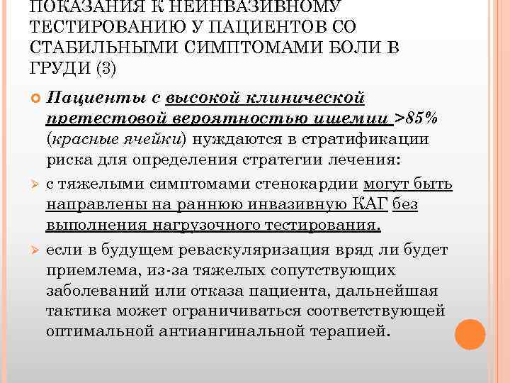 ПОКАЗАНИЯ К НЕИНВАЗИВНОМУ ТЕСТИРОВАНИЮ У ПАЦИЕНТОВ СО СТАБИЛЬНЫМИ СИМПТОМАМИ БОЛИ В ГРУДИ (3) Ø