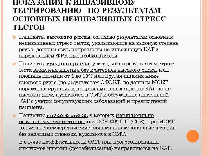 ПОКАЗАНИЯ К ИНВАЗИВНОМУ ТЕСТИРОВАНИЮ ПО РЕЗУЛЬТАТАМ ОСНОВНЫХ НЕИНВАЗИВНЫХ СТРЕСС ТЕСТОВ Пациенты высокого риска, согласно