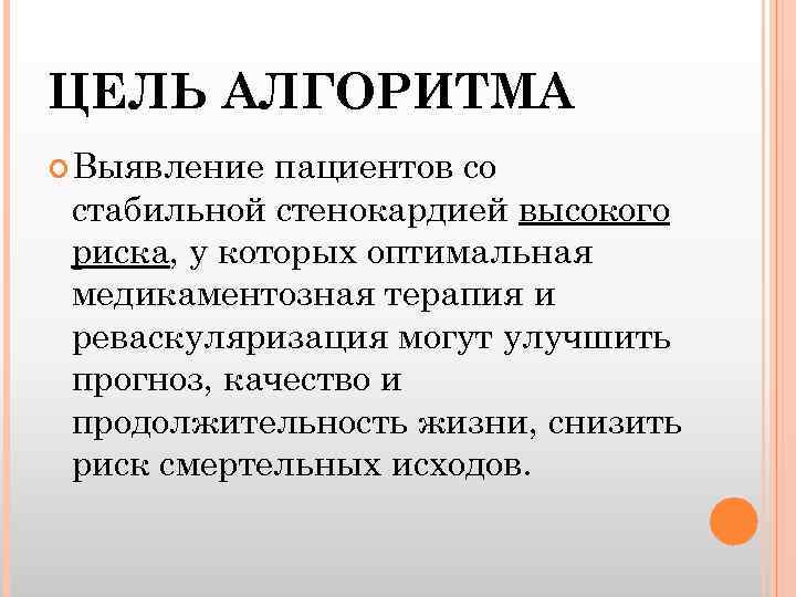 ЦЕЛЬ АЛГОРИТМА Выявление пациентов со стабильной стенокардией высокого риска, у которых оптимальная медикаментозная терапия