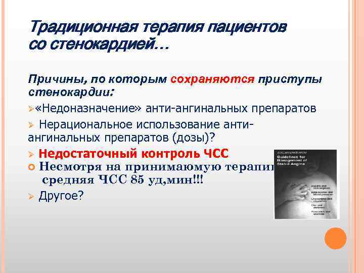 Традиционная терапия пациентов со стенокардией… Причины, по которым сохраняются приступы стенокардии: Ø «Недоназначение» анти-ангинальных