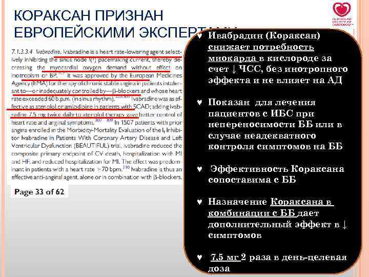 КОРАКСАН ПРИЗНАН ЕВРОПЕЙСКИМИ ЭКСПЕРТАМИ: © Ивабрадин (Кораксан) снижает потребность миокарда в кислороде за счет