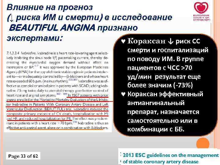 Влияние на прогноз (↓ риска ИМ и смерти) в исследование BEAUTIFUL ANGINA признано экспертами: