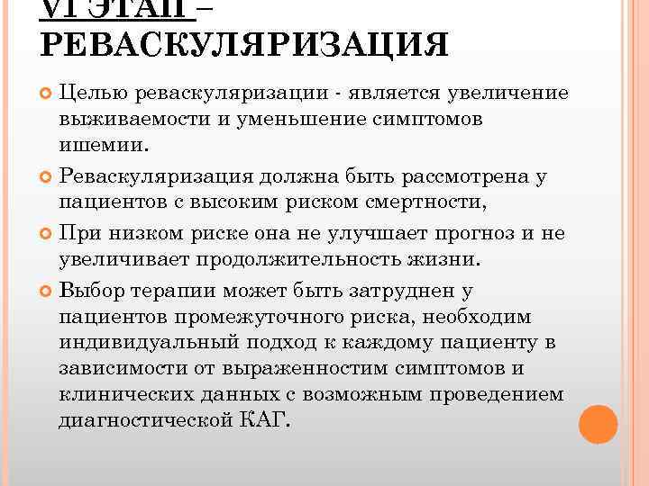VI ЭТАП – РЕВАСКУЛЯРИЗАЦИЯ Целью реваскуляризации - является увеличение выживаемости и уменьшение симптомов ишемии.