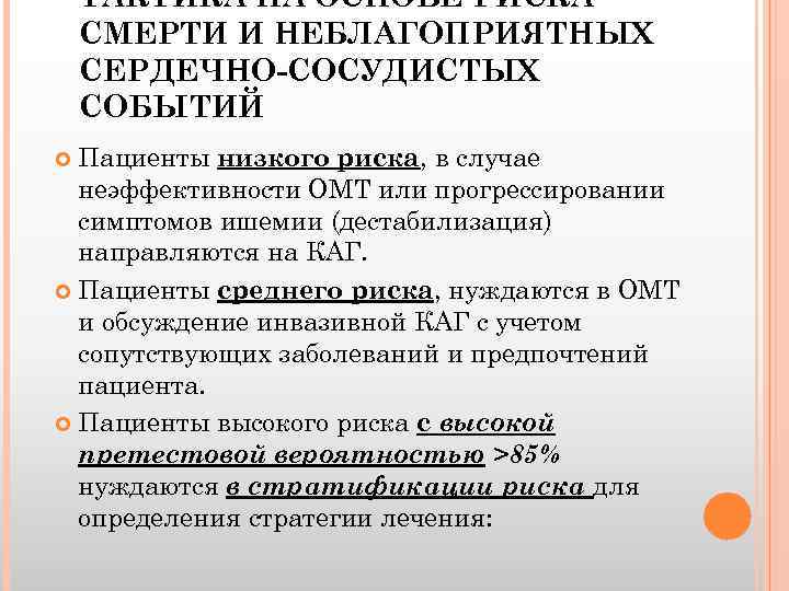 ТАКТИКА НА ОСНОВЕ РИСКА СМЕРТИ И НЕБЛАГОПРИЯТНЫХ СЕРДЕЧНО-СОСУДИСТЫХ СОБЫТИЙ Пациенты низкого риска, в случае