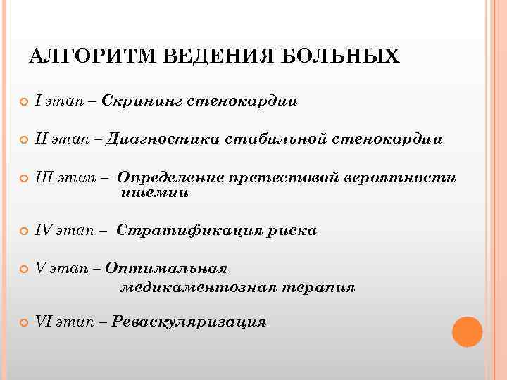 АЛГОРИТМ ВЕДЕНИЯ БОЛЬНЫХ I этап – Скрининг стенокардии II этап – Диагностика стабильной стенокардии