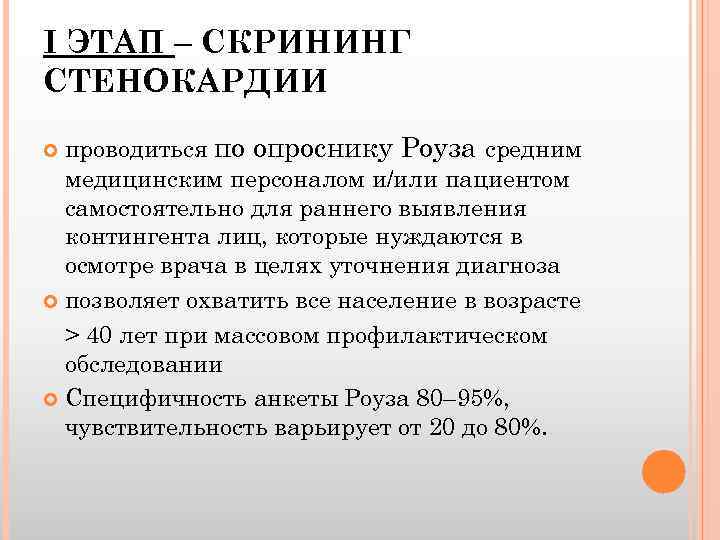 I ЭТАП – СКРИНИНГ СТЕНОКАРДИИ проводиться по опроснику Роуза средним медицинским персоналом и/или пациентом